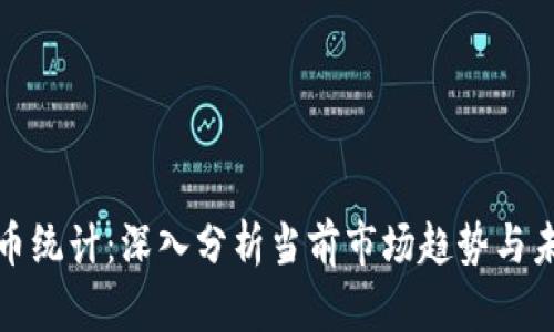 加密货币统计：深入分析当前市场趋势与未来前景