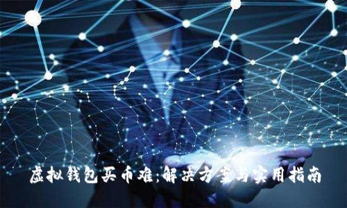 虚拟钱包买币难：解决方案与实用指南