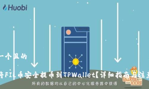 思考一个且的

如何将FIL币安全提币到TPWallet？详细指南与注意事项