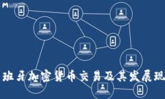 西班牙加密货币交易及其