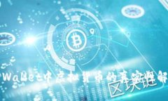 TPWallet中虚拟货币的真实性
