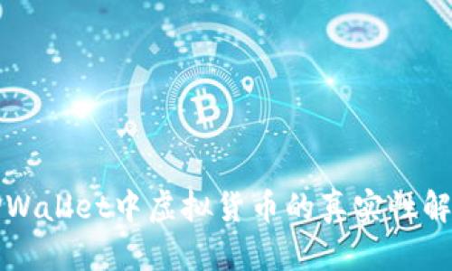 TPWallet中虚拟货币的真实性解析