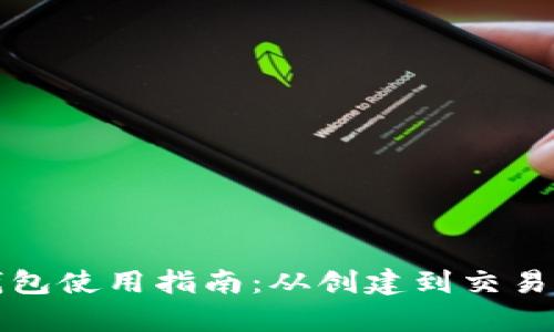 最早比特币钱包使用指南：从创建到交易的全方位解析