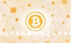 最早比特币钱包使用指南