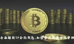 全面解析TP合约钱包：加密