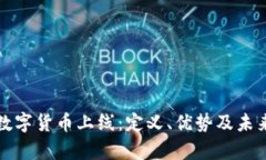 睿智加密数字货币上线：