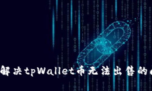 如何解决tpWallet币无法出售的问题？