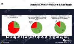 如何解决tpWallet币无法出售