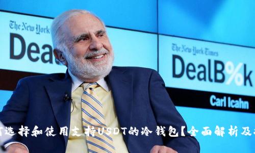 如何选择和使用支持USDT的冷钱包？全面解析及推荐