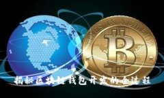 揭秘区块链钱包开发的全