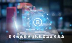 常用的比特币钱包推荐及