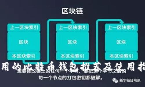 常用的比特币钱包推荐及使用指南