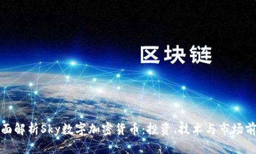 全面解析Sky数字加密货币：投资、技术与市场前景