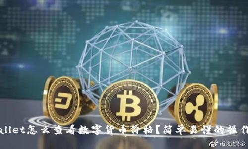 tpWallet怎么查看数字货币价格？简单易懂的操作指南