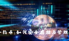 以太坊钱包合约币：如何