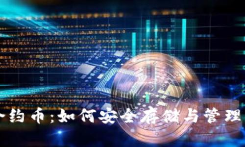 以太坊钱包合约币：如何安全存储与管理你的数字资产