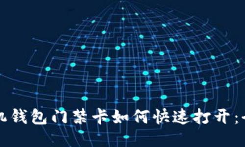 华为手机钱包门禁卡如何快速打开：全面指南