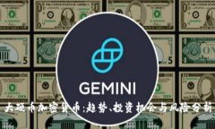 大硬币加密货币：趋势、