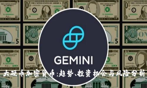 大硬币加密货币：趋势、投资机会与风险分析