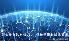 怎么给钱包充值USDT：详细