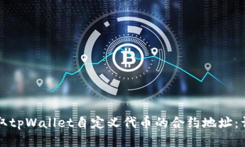 如何获取tpWallet自定义代币的合约地址：详细指南
