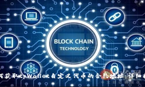 如何获取tpWallet自定义代币的合约地址：详细指南