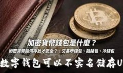   什么数字钱包可以不实名