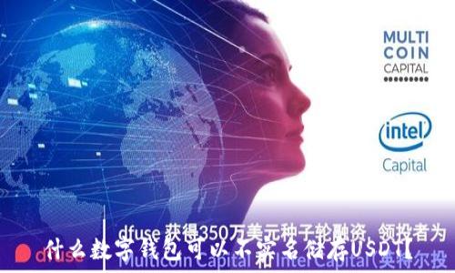   
什么数字钱包可以不实名储存USDT？