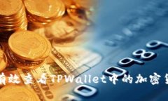 : 如何有效查看TPWallet中的