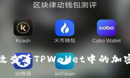 : 如何有效查看TPWallet中的加密货币资产