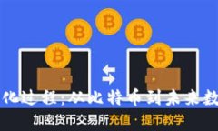 货币加密的进化过程：从