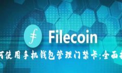 如何使用手机钱包管理门