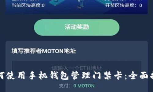 如何使用手机钱包管理门禁卡：全面指南