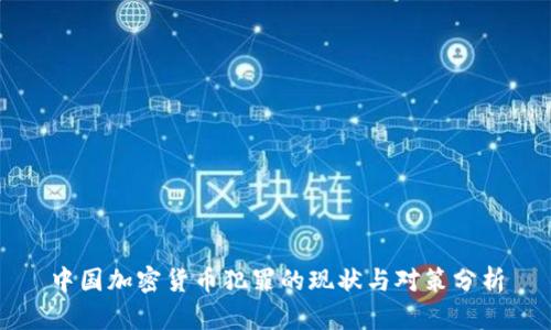中国加密货币犯罪的现状与对策分析