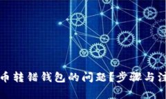 如何解决泰达币转错钱包