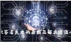 tpWallet签名失败的原因及解