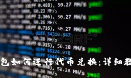 新版TP钱包如何进行代币兑换：详细教程与技巧