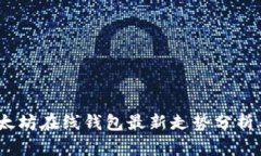 2023年以太坊在线钱包最新