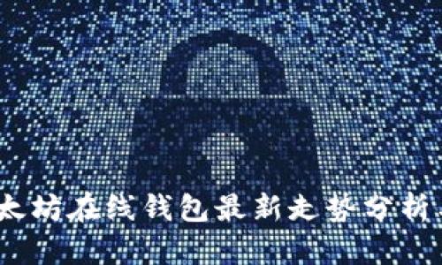 2023年以太坊在线钱包最新走势分析与趋势预测
