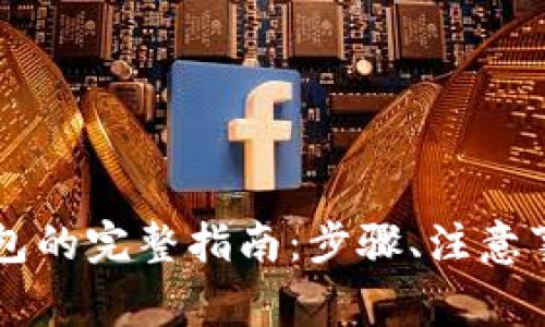 虚拟币存入钱包的完整指南：步骤、注意事项与最佳实践