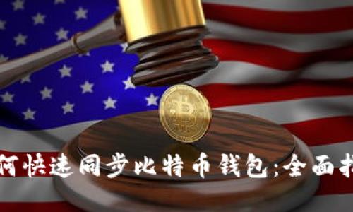 如何快速同步比特币钱包：全面指南