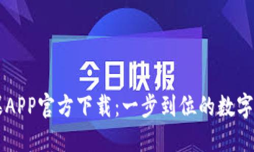 TPWallet苹果APP官方下载：一步到位的数字资产管理工具
