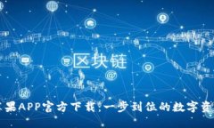 TPWallet苹果APP官方下载：一