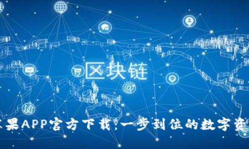 TPWallet苹果APP官方下载：一步到位的数字资产管理工具