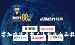 数字加密货币推广运营的