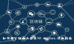 如何将公链币上架至TP W