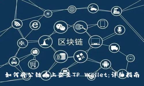 如何将公链币上架至TP Wallet：详细指南