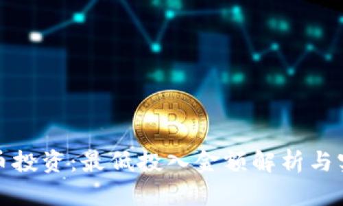 加密货币投资：最低投入金额解析与实用指南