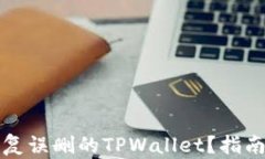 如何恢复误删的TPWallet？指