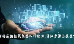 如何将区块链钱包接入T